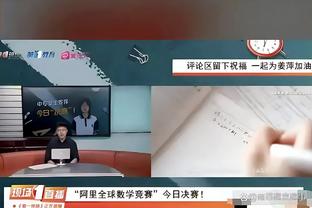 欧文：麦克托米奈有机会成为无所不能的球员，得让他更频繁上场